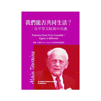 我們能否共同生活？在平等又岐異中共處 | 拾書所