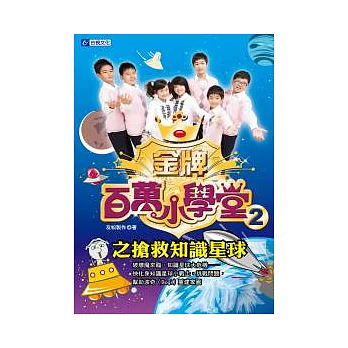 金牌百萬小學堂 2 搶救知識星球
