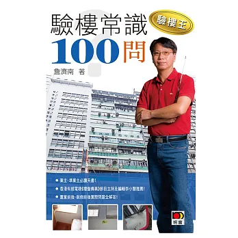 驗樓王：驗樓常識100問！