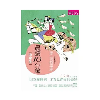 (中學生)晨讀10分鐘 : 愛.情故事集