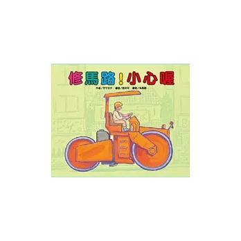 修馬路！小心喔 | 拾書所