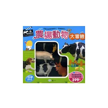 農場動物大冒險