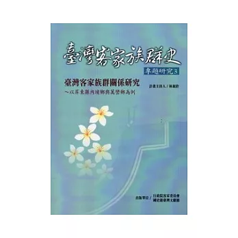 臺灣客家族群史專題研究3：臺灣客家族群關係研究-以屏東縣內埔鄉與萬巒鄉為例