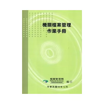 機關檔案管理作業手冊 (3版/附光碟)