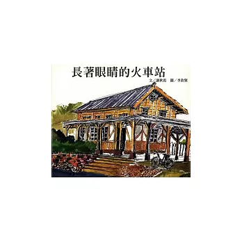 李欽賢鄉土火車繪本（共3本） | 拾書所