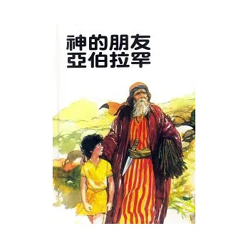 神的朋友亞伯拉罕(第二版)