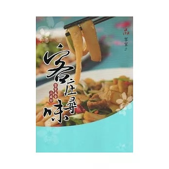 品 客家2客庄尋味：客家美食小旅行