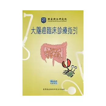 大腸癌臨床診療指引