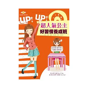 UP！UP！超人氣公主好習慣養成班 | 拾書所