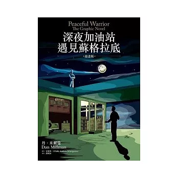 深夜加油站遇見蘇格拉底（漫畫版）