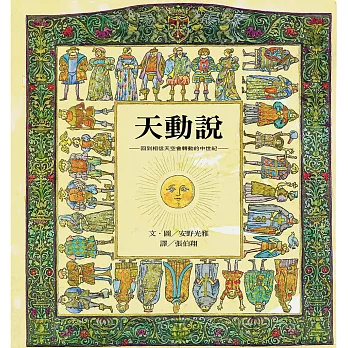 天動說 :  回到相信天空會轉動的中世紀 /