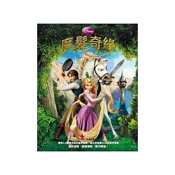 迪士尼公主：魔髮奇緣