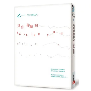 只有你聽到【全新書封版】