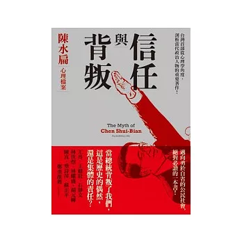 信任與背叛：陳水扁心理檔案
