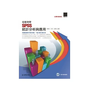 從範例學SPSS統計分析與應用(附CD )