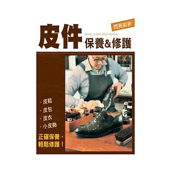 皮件保養&修護