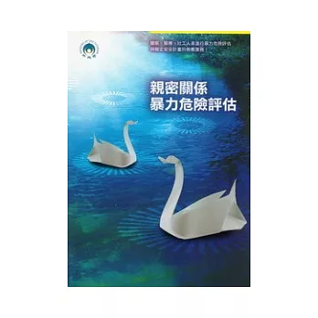 親密關係暴力危險評估