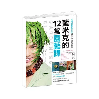 藍米克的12堂園藝課