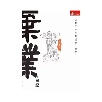 棄業日記：這輩子一定要出走一次啊！