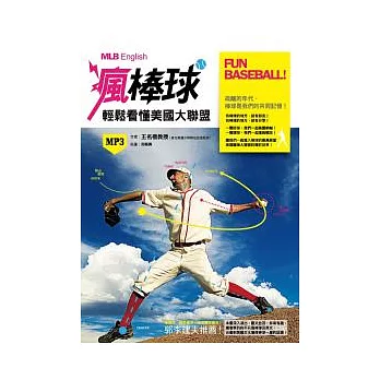 Fun Baseball! 瘋棒球！：輕鬆看懂美國職棒大聯盟 （20K彩圖+1MP3）