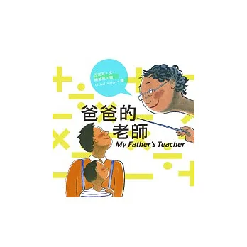 爸爸的老師(二版)