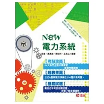 電力系統(高考、地方三、關務三、原住民三、身障三等、薦任)