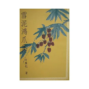 雪泥鴻爪集