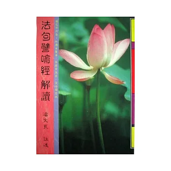 法句譬喻經解讀