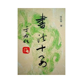 書法十要 | 拾書所