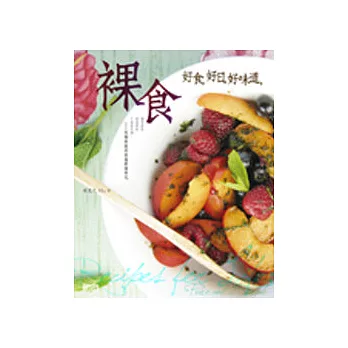 博客來 裸食 好食好日好味道