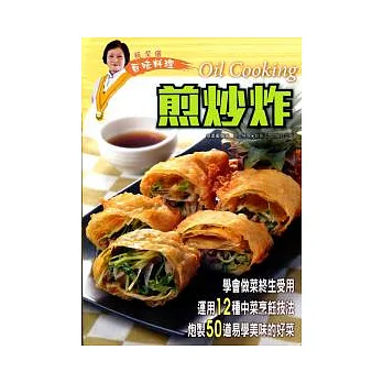 蔡潔儀百味料理：煎炒炸