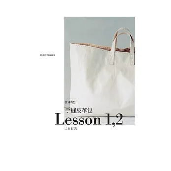 手縫皮革包Lesson 1,2
