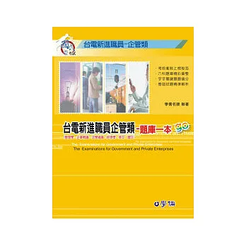 台電新進職員企管類題庫一本go：台電職員