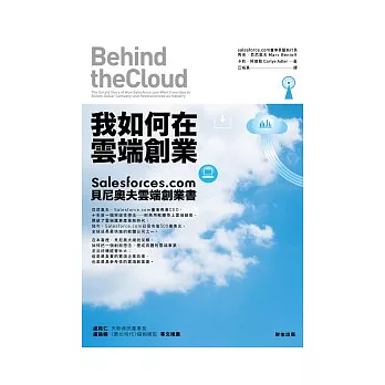 我如何在雲端創業：Salesforces.com貝尼奧夫雲端創業書 | 拾書所