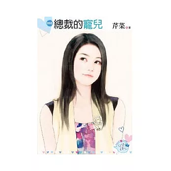 總裁的寵兒（原書名：惡搞霸道女）