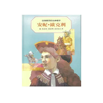 安妮．歐克利