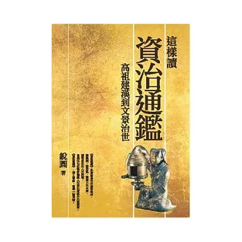 這樣讀資治通鑑 高祖建漢到文景治世 | 拾書所