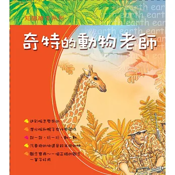奇特的動物老師