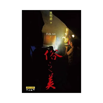 俗之美