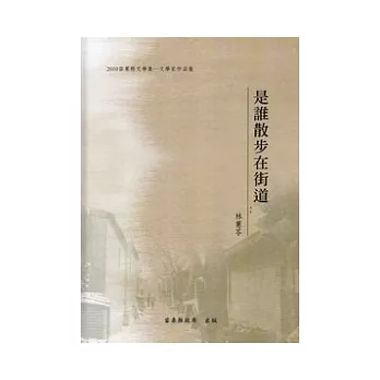 2010年苗栗縣文學集(文學家作品集)：是誰散步在街道