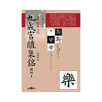 實用楷書入門 :  九成宮醴泉銘圖解本 /