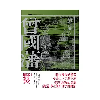 曾國藩卷三 野焚 | 拾書所