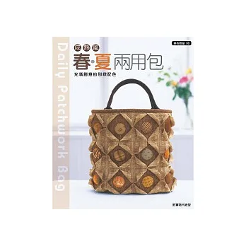 成熟風春夏兩用包：充滿創意的別緻配色