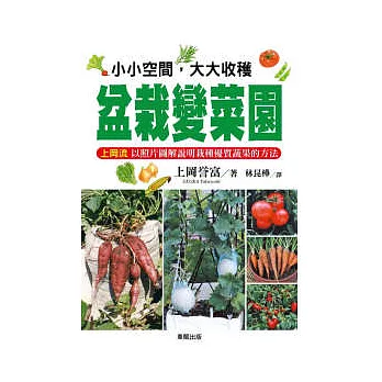 小小空間，大大收穫盆栽變菜園