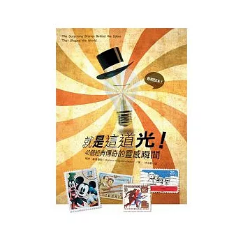 就是這道光！：40個經典傳奇的靈感瞬間