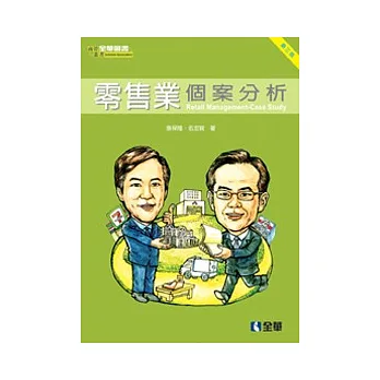 零售業個案分析(第三版)