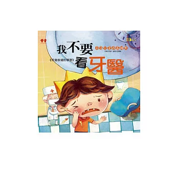我不要看牙醫