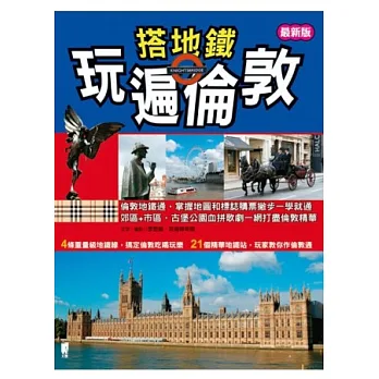 搭地鐵玩遍倫敦(最新版)