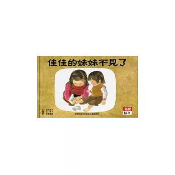 佳佳的妹妹不見了 /