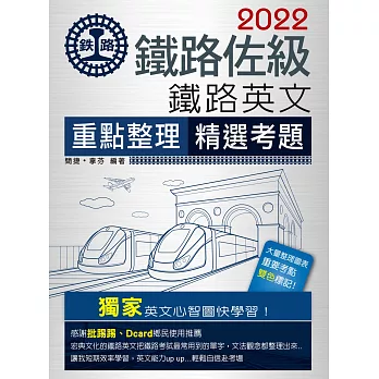連續七年鐵路銷售冠軍─2019全新改版：鐵路英文